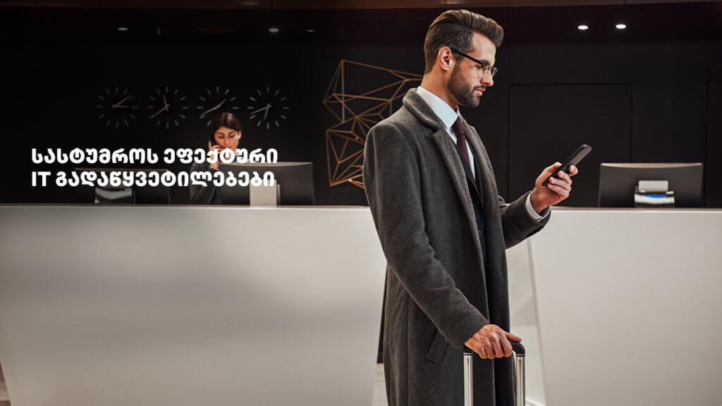 სასტუმროს IT გადაწყვეტილებები, რომლებიც ეფექტურს ხდის სამუშაო პროცესებს.