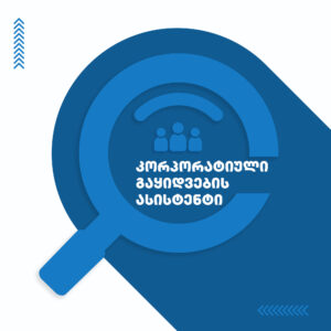 გაყიდვების კოორდინატორი