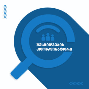 შესყიდვების კოორდინატორი