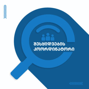 შესყიდვების კოორდინატორი